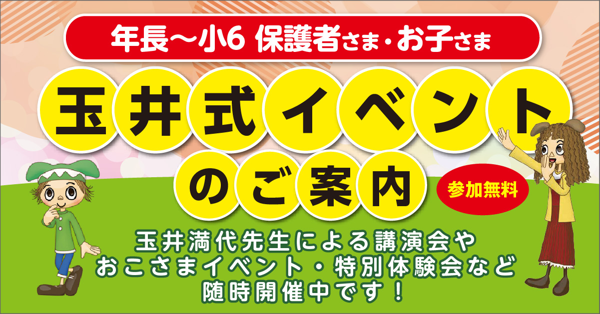 年長～小6 玉井式講座イベント 総合TOP｜高校受験に強い学習塾【開進館