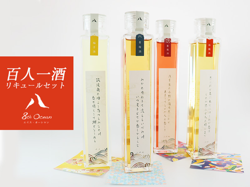雅なリキュール4本セット【百人一酒（ひゃくにんいっしゅ）】新発売