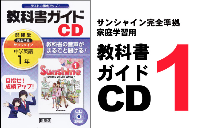教科書ガイドCD1:開隆堂出版株式会社