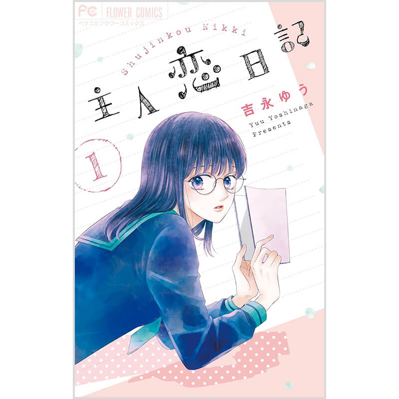 主人恋日記 コミック 1-11巻セット / 吉永ゆう 買取｜漫画・コミックを