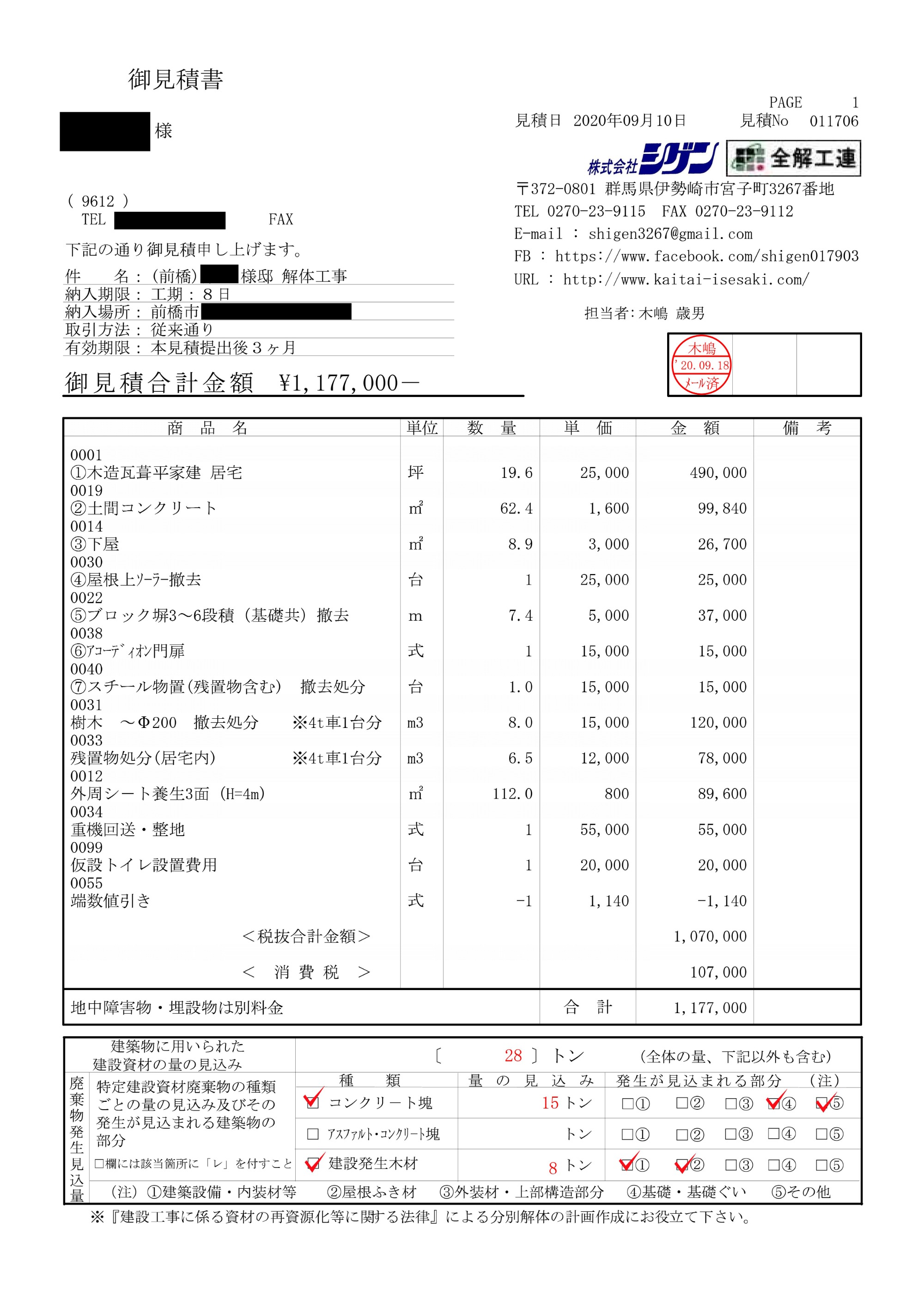 見積書・解体範囲図公開 | 群馬・伊勢崎 あなたの街の解体屋さん