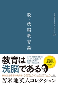 脱・洗脳教育論 株式会社開拓社