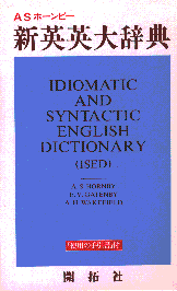新英英大辞典（新装版 ビニール装） 株式会社開拓社