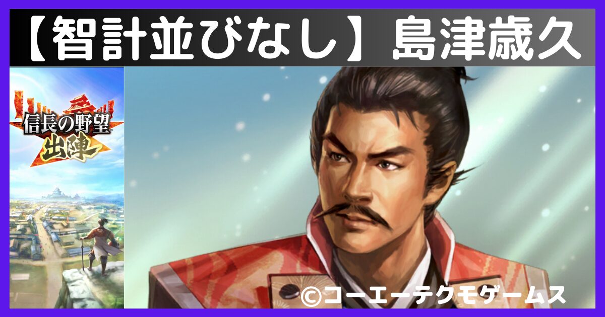 智計並びなし】 島津歳久 【信長の野望 出陣】