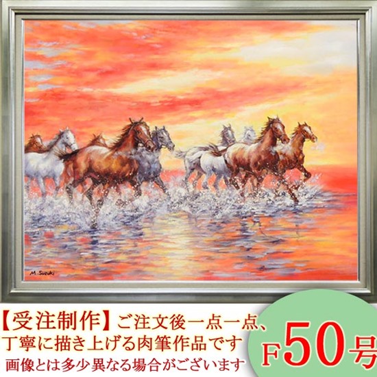 絵画 油絵 駆ける F20号 （鈴木満雄） 送料無料 【肉筆】【油絵