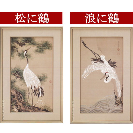 伊藤若冲 絵画 白鶴図額装セット （松に鶴・浪に鶴） 送料無料 【複製