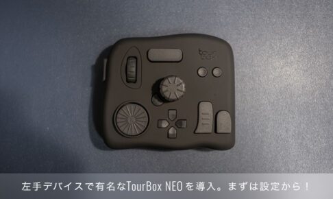 左手デバイス TourBox NEOを導入。TourBoxを使用できるまでの設定編！ |