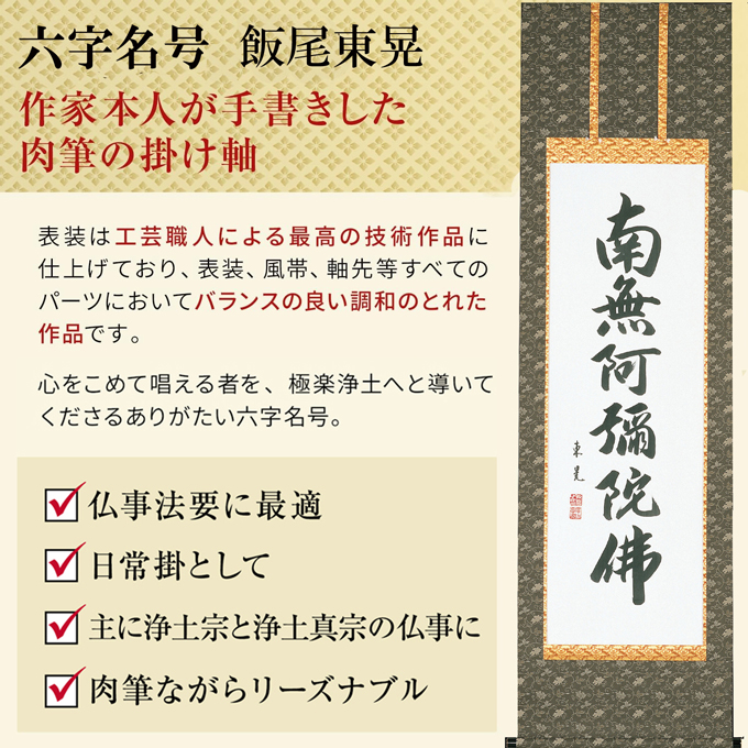 即納品】六字名号 飯尾東晃（尺五）肉筆！ 即納対応商品 - 掛け軸