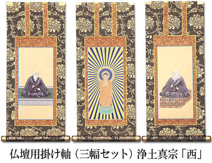 仏壇用掛け軸【30代用】浄土真宗 本願寺派【 お西 】3幅セット○高さ