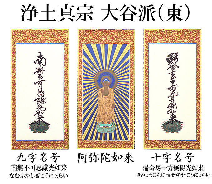 仏壇用掛け軸【50代用】 浄土真宗 大谷派【お東】3幅セット 高さ32.5