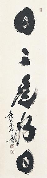 日々是好日」小林太玄 尺巾立【 特価 】 [受注製作品 納期約2ヶ月