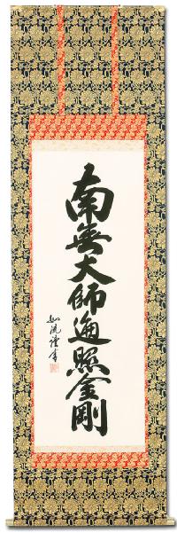 弘法名号 島田 如流 書道家 （尺五立）肉筆 あ054！ 南無大師遍照金剛