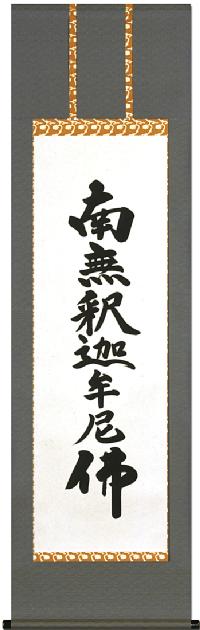 特価 】釈迦名号 無落款（尺五）肉筆！ 南無釈迦牟尼仏（釈迦名号