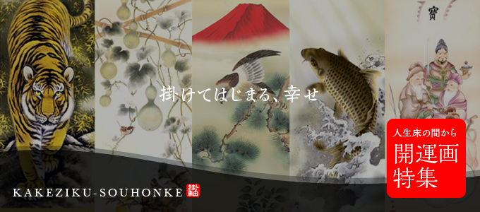 開運の掛け軸の販売なら掛け軸総本家