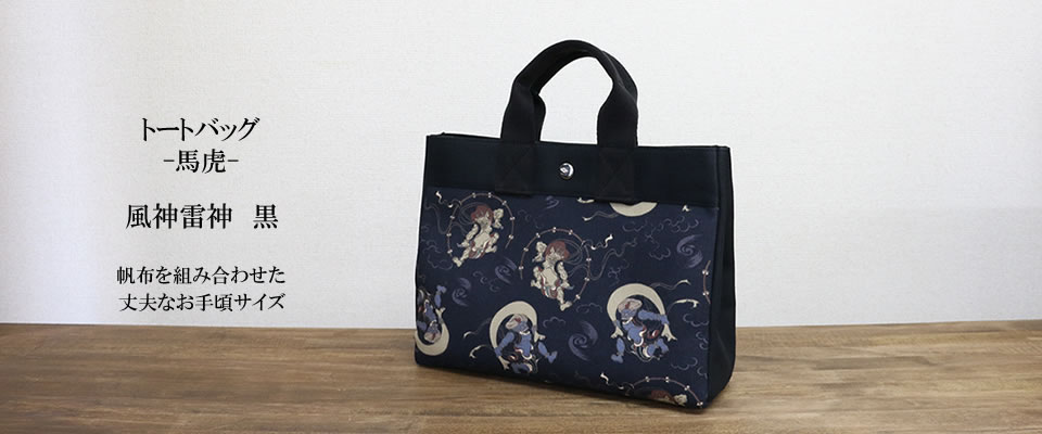 トートバッグ 馬虎 風神雷神 黒 / かくいわ芝田 吾希 オンラインストア