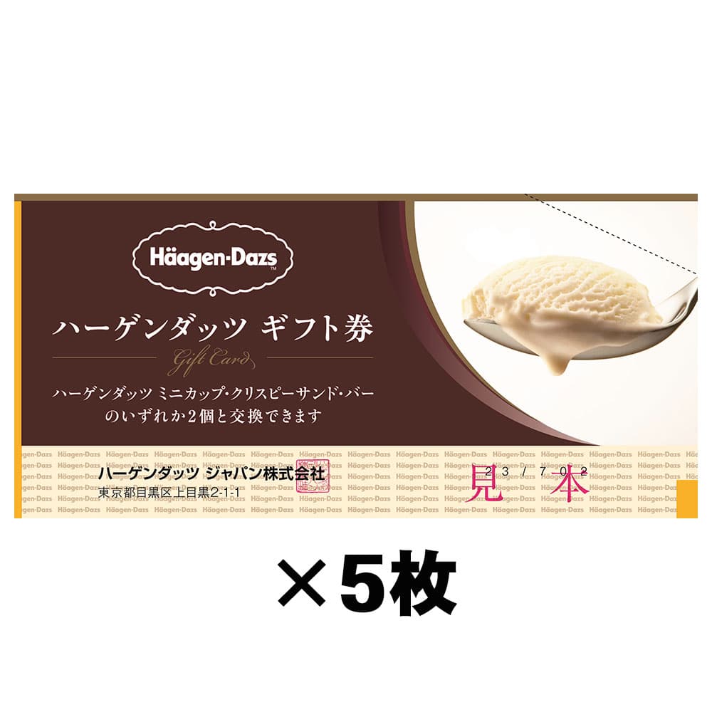 ギフト券5枚セット〕ハーゲンダッツ ギフト券（44698）※カクヤス店舗