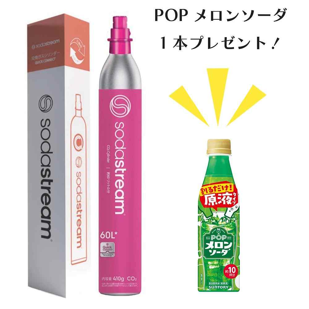 景品付き〕ｿｰﾀﾞｽﾄﾘｰﾑ ｸｲｯｸｺﾈｸﾄ 交換用ｶﾞｽｼﾘﾝﾀﾞｰ 60L(SSG9102)｜格安