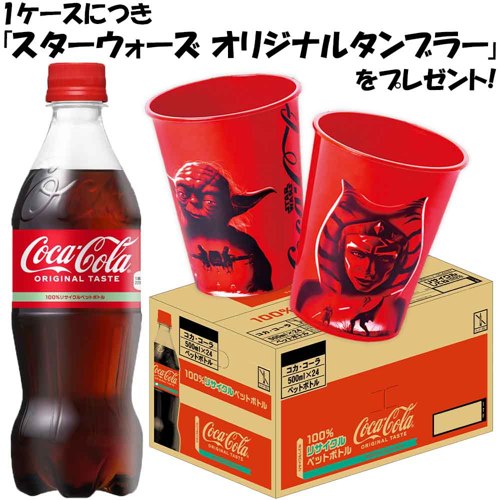 ケース予約〕スターウォーズ オリジナルデザインタンブラー景品付 コカ