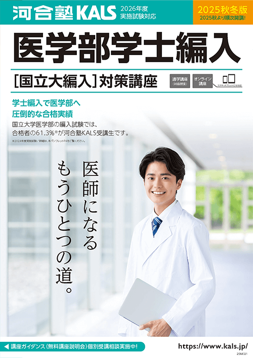 デジタルパンフレット | 医学部学士編入 対策講座 河合塾KALS