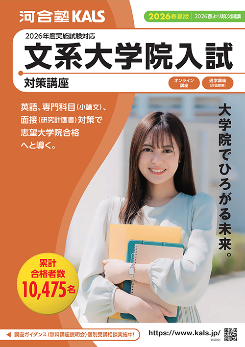 デジタルパンフレット | 文系大学院 入試対策講座 河合塾KALS