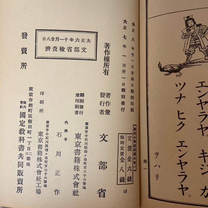 復刻版 尋常小学 国語読本 巻1 池田書店 文部省 大正7年