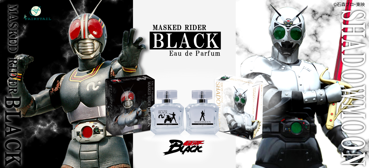仮面ライダーBLACKとシャドームーンをイメージした香水が登場！ | 仮面