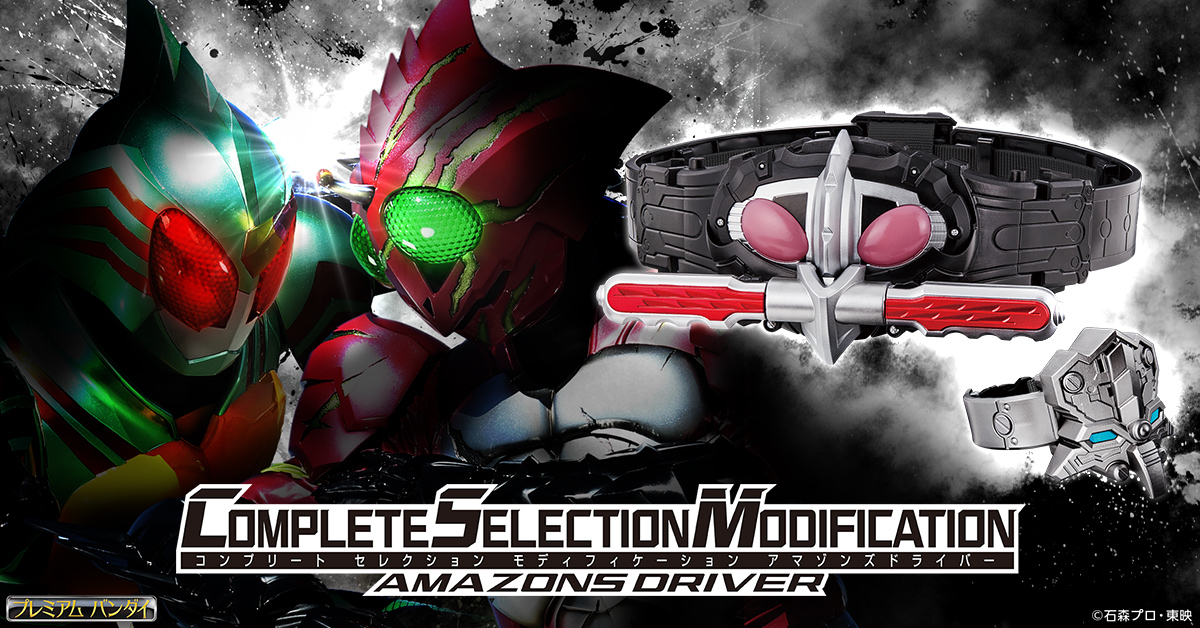 大人向け変身ベルト「CSMアマゾンズドライバー」予約開始！ | 仮面