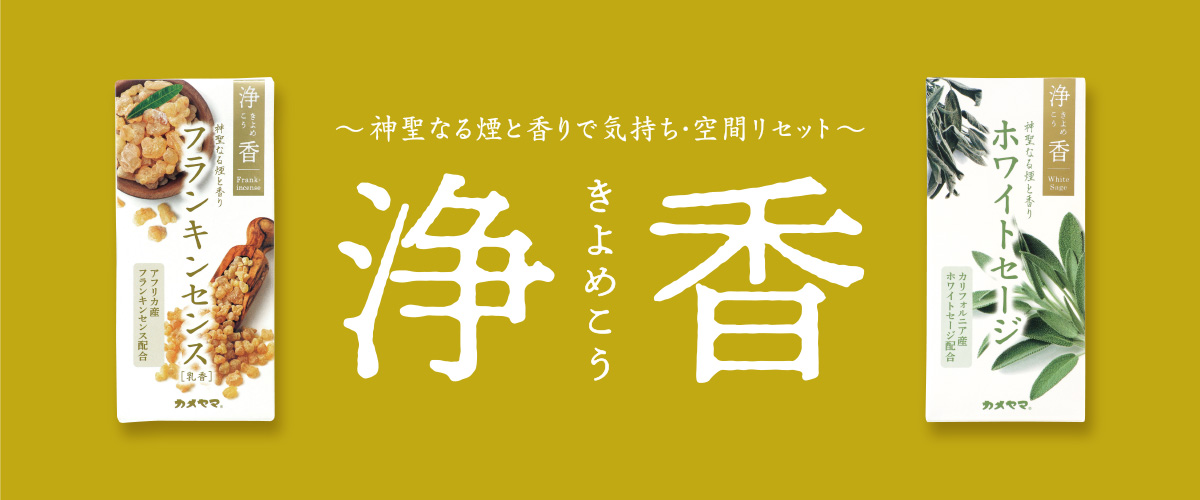 浄香（きよめこう）ホワイトセージ｜カメヤマ公式ショップ｜キャンドル
