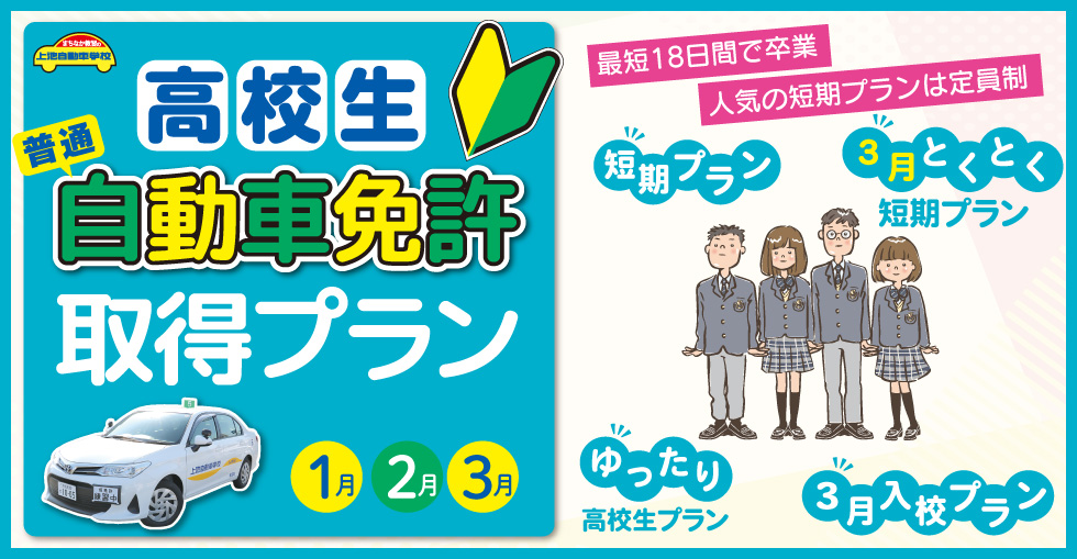2026年 高校生免許取得プラン｜新着情報｜上池自動車学校｜浜松市で