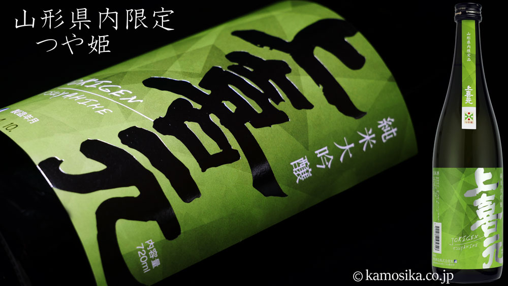 上喜元（じょうきげん） 純米大吟醸 つや姫 山形県内限定品 米沢・白布