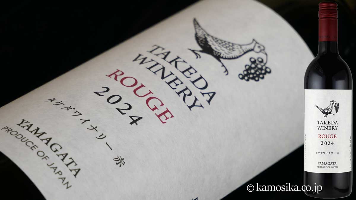 タケダワイナリー ルージュ 赤（辛口） 2024 750ml 米沢・白布温泉