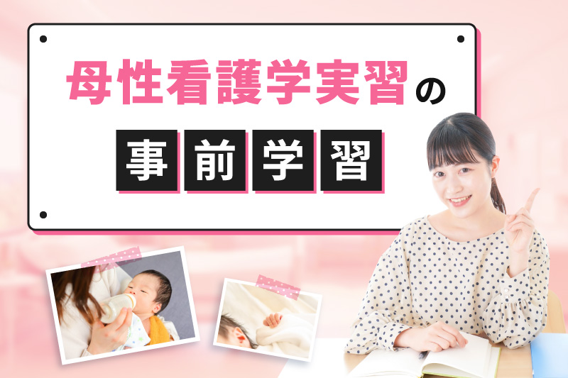 母性看護学実習の事前学習｜看護師になろう