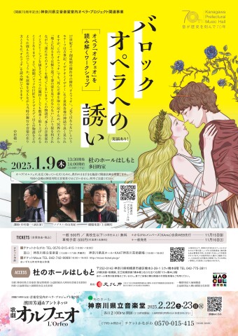 オペラ『オルフェオ』を読み解くワークショップ～バロックオペラへの