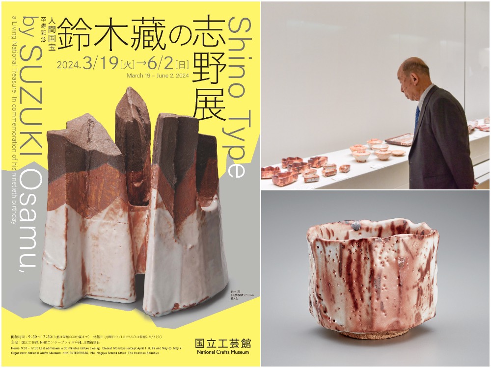 体験レポ】『国立工芸館』にて開催中の「卒寿記念 人間国宝 鈴木藏の