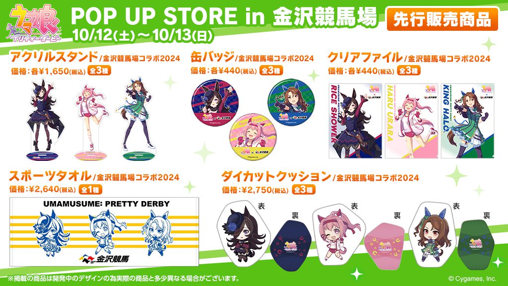 10/12（土）～13（日）ウマ娘 プリティーダービー×金沢けいばコラボ
