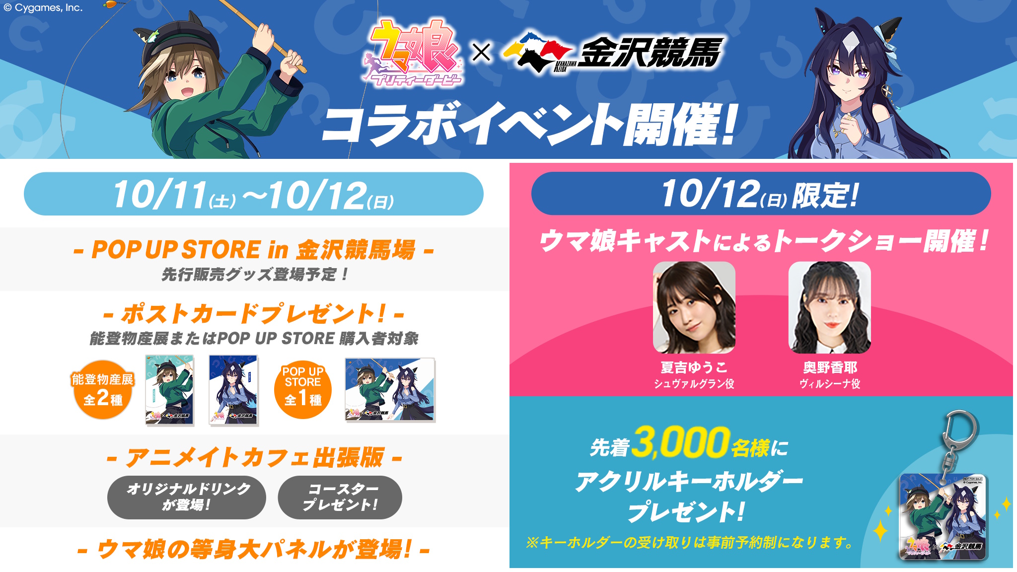 10/11（土）～12（日） ウマ娘 プリティーダービー×金沢けいばコラボ