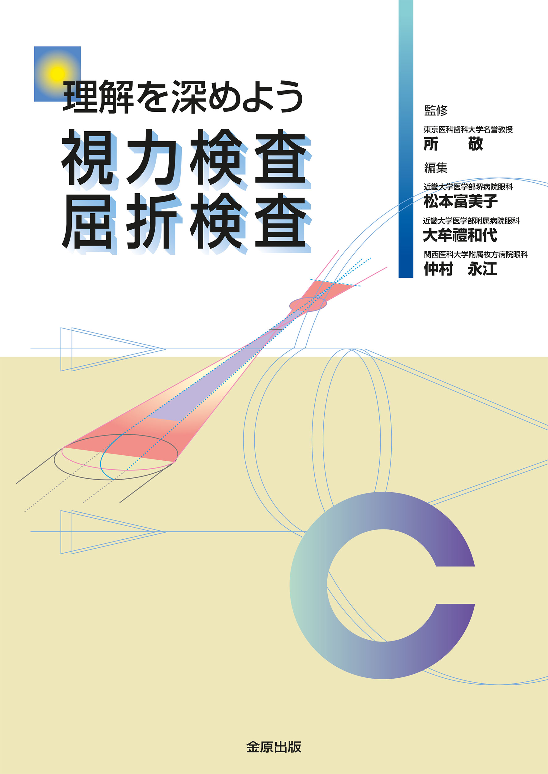 理解を深めよう 視力検査 屈折検査 | 金原出版