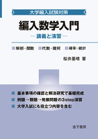 編入数学過去問特訓 - 株式会社 金子書房
