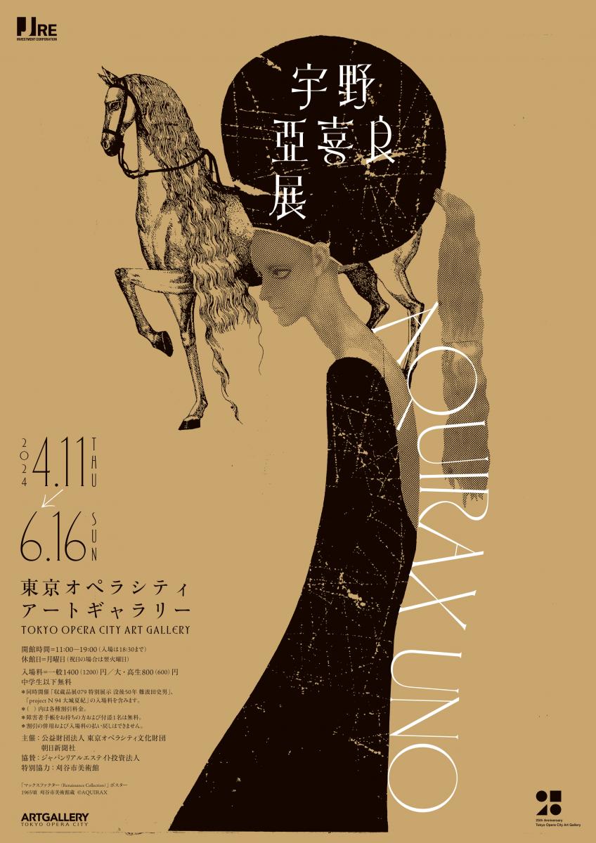 宇野亞喜良展 AQUIRAX UNO| 一般社団法人新宿観光振興協会