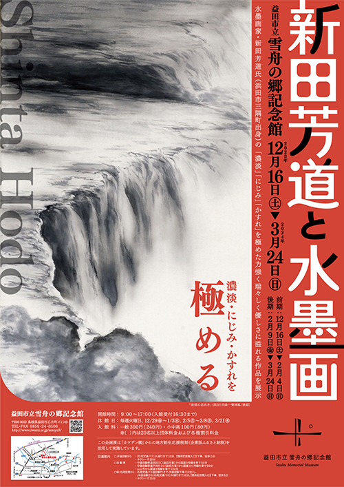 雪舟の郷記念館 冬季企画展「新田芳道と水墨画」 | しまね観光ナビ