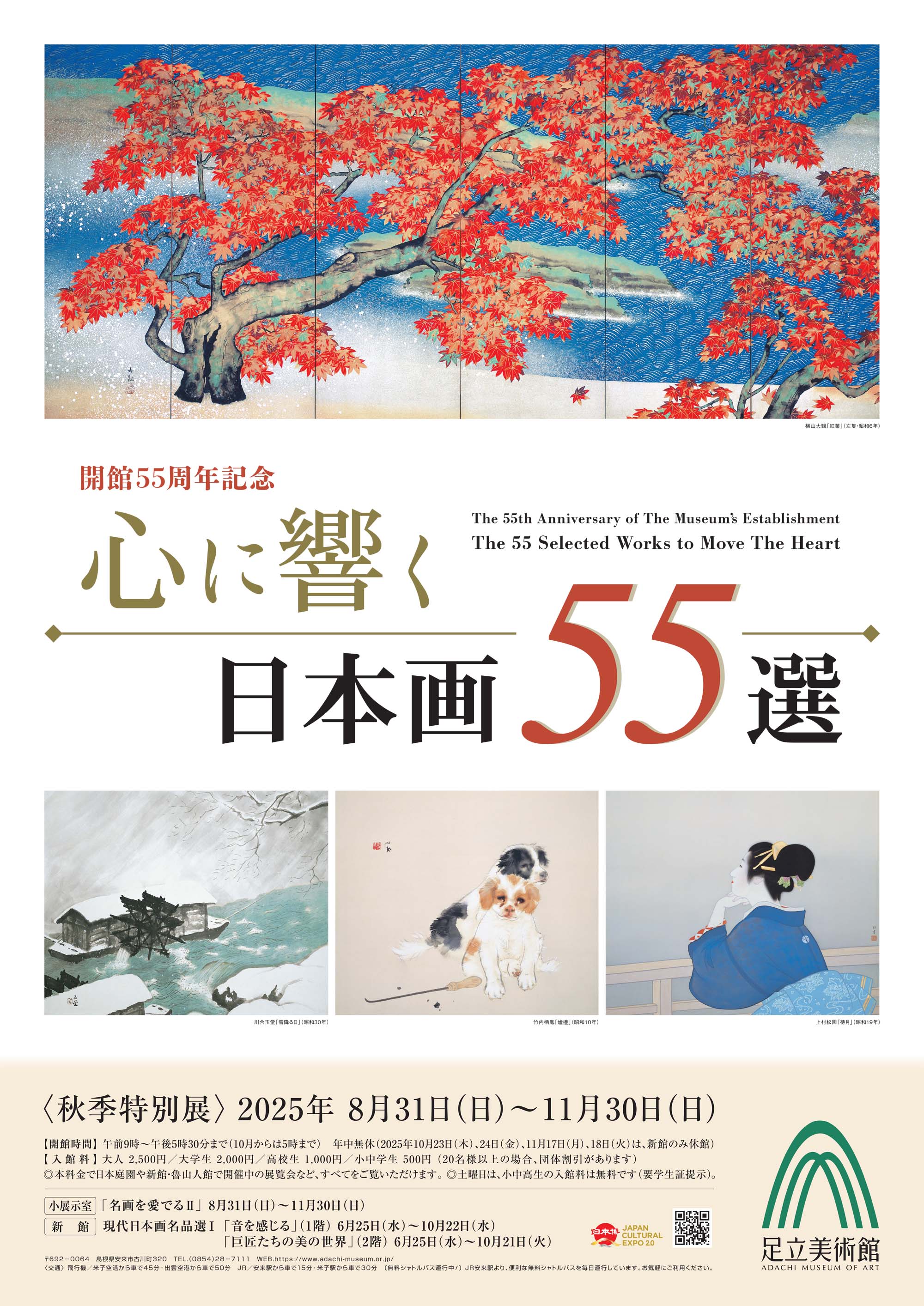 足立美術館 秋季特別展「開館55周年記念 心に響く日本画55選」 | しま
