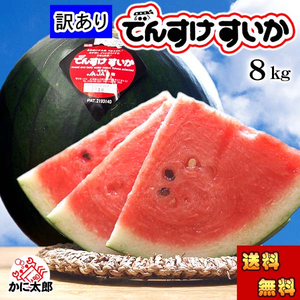 すいか(7月中旬～8月中旬)｜北海道カニ/タラバガニの通販・お取り寄せ