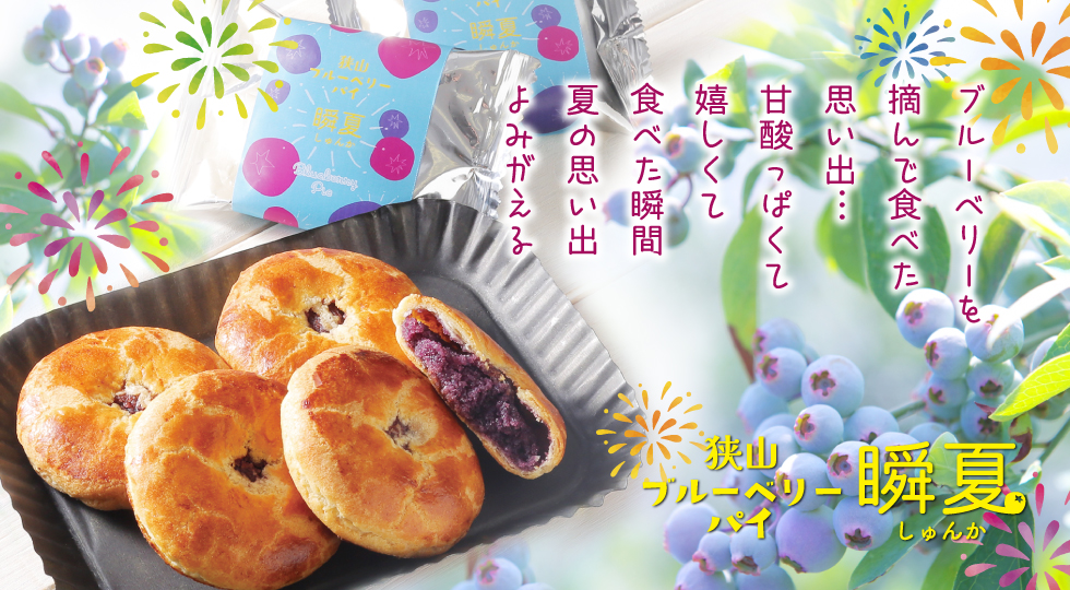 株式会社かにや オンラインショップ / 瞬夏（しゅんか） 狭山