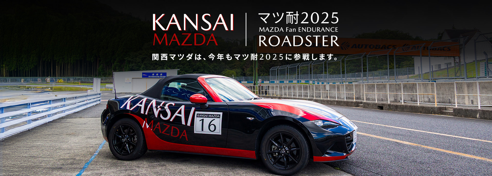 マツ耐2025レース活動レポート｜関西マツダ