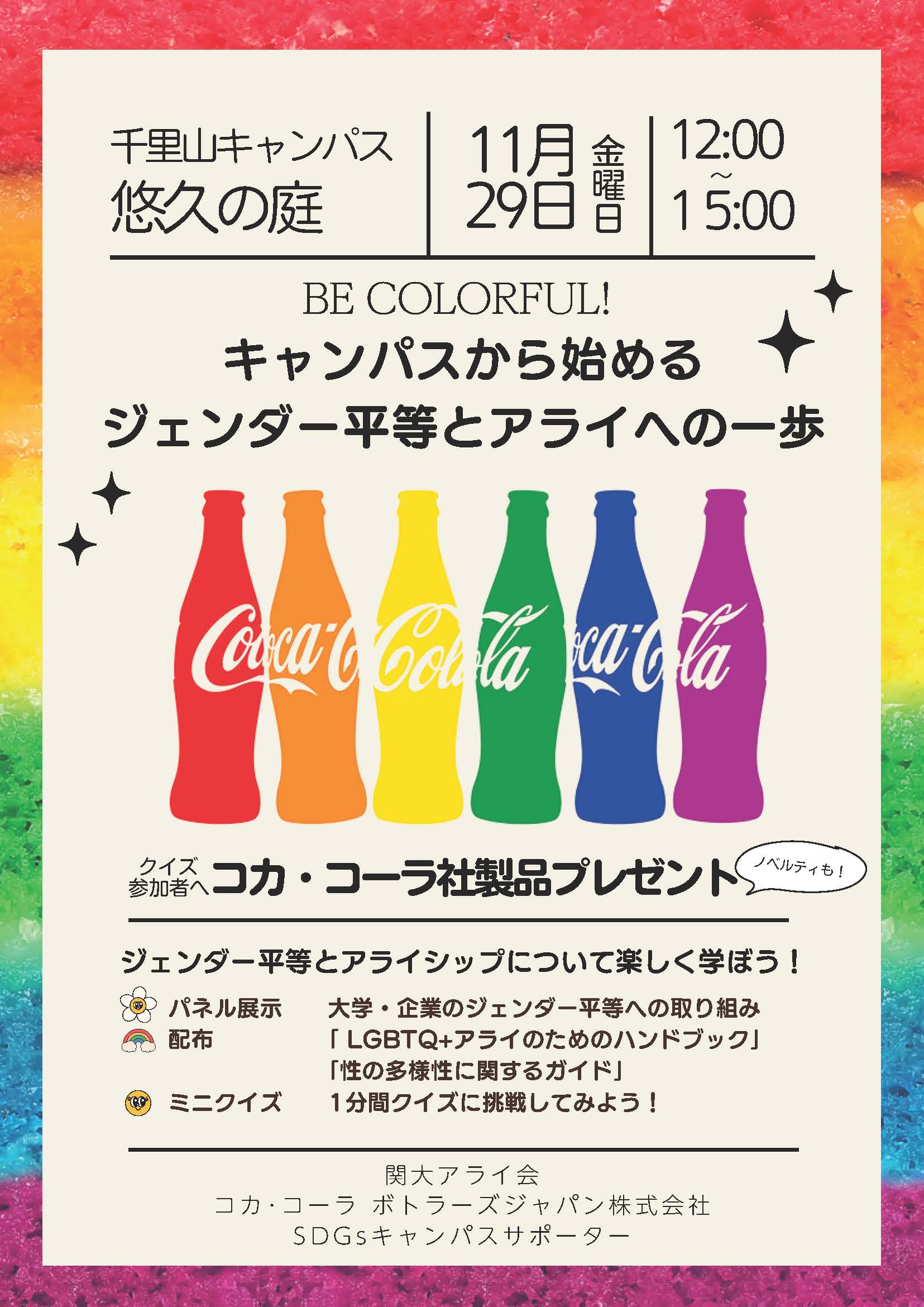 11/29】コカ・コーラ協力！「Be Colorful! キャンパスから始める
