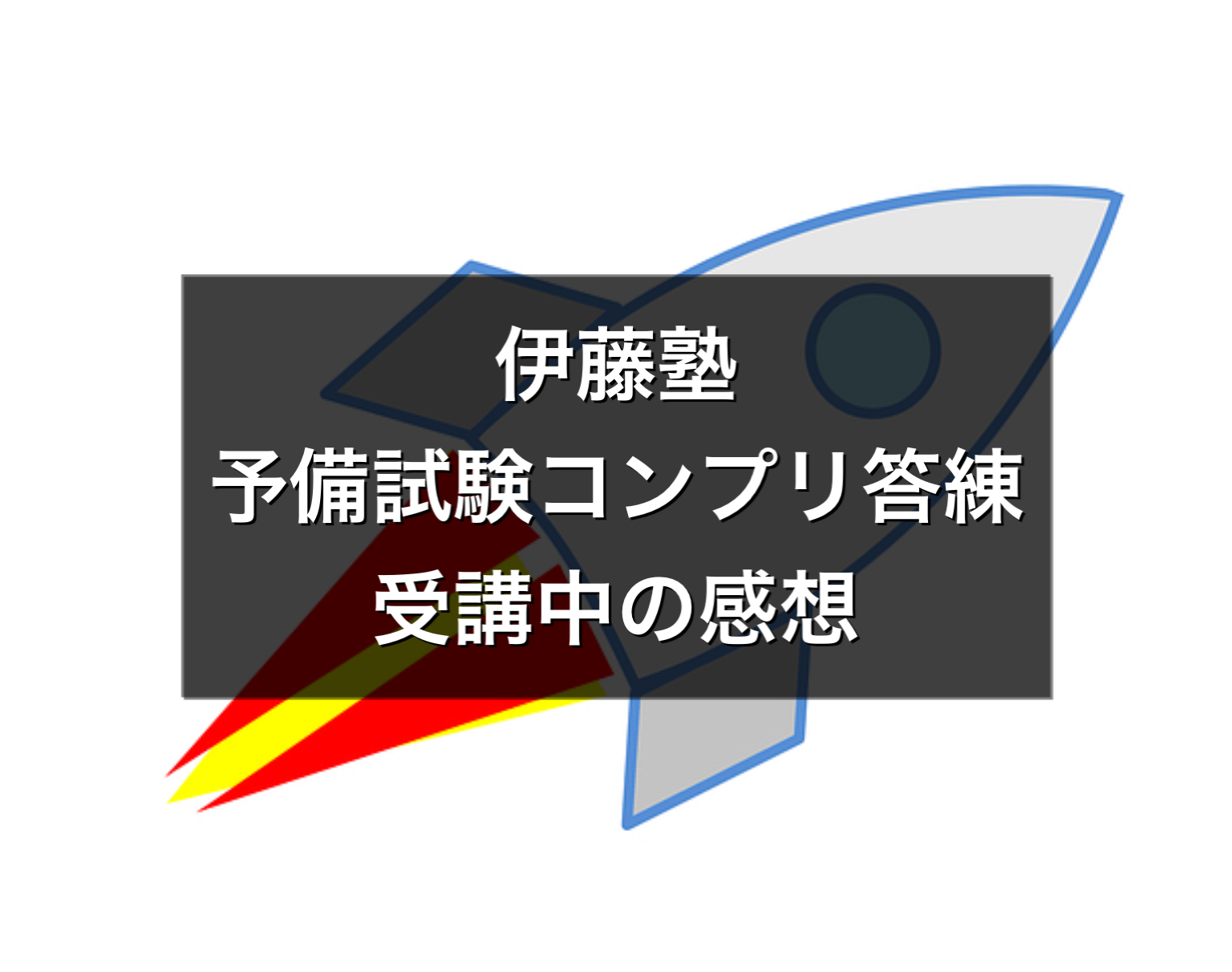 伊藤塾のコンプリート論文答練を受講中の感想｜カンパチブログ