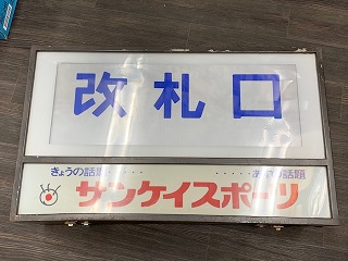 懐かしの駅周辺設備5