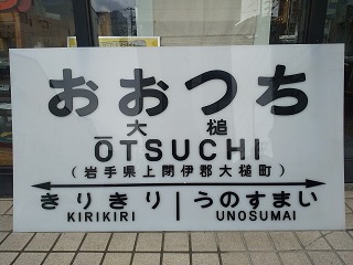 岡山行・出雲行 行き先表示板 国鉄ホーロー看板
