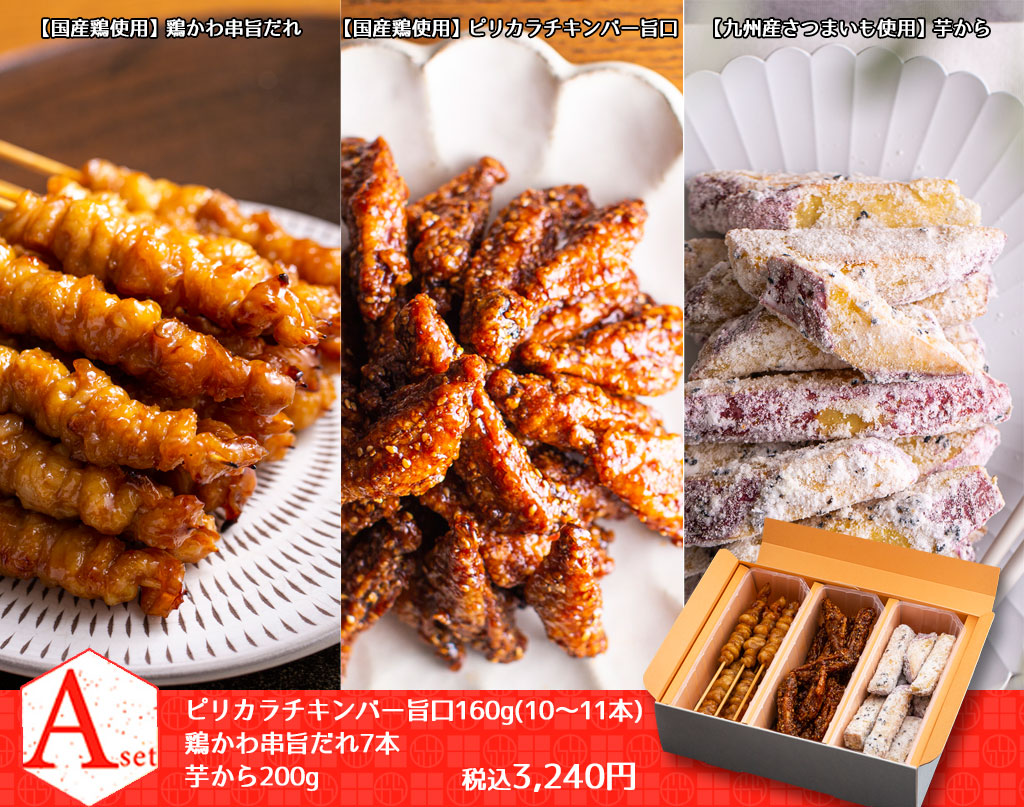 PS-001】プレミアムセットA ○チキンバー旨口（小）○鶏かわ串旨だれ