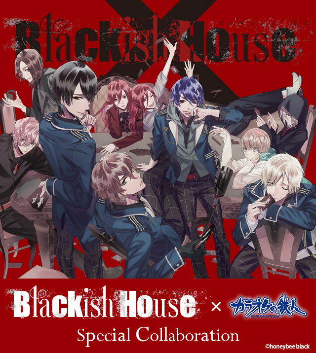 Blackish House×カラオケの鉄人 スペシャルコラボ - カラオケの鉄人